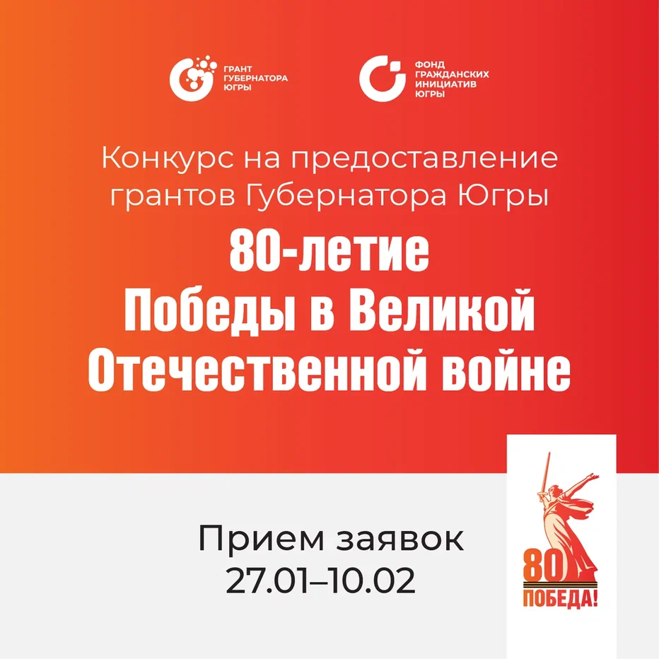 СПЕЦИАЛЬНЫЙ КОНКУРС НА ГРАНТ ГУБЕРНАТОРА ЮГРЫ, ПРИУРОЧЕННЫЙ К 80-ЛЕТИЮ ПОБЕДЫ В ВЕЛИКОЙ ОТЕЧЕСТВЕННОЙ ВОЙНЕ СПЕЦИАЛЬНЫЙ КОНКУРС НА ГРАНТ ГУБЕРНАТОРА ЮГРЫ, ПРИУРОЧЕННЫЙ К 80-ЛЕТИЮ ПОБЕДЫ В ВЕЛИКОЙ ОТЕЧЕСТВЕННОЙ ВОЙНЕ