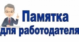 Памятка для работодателей (27.08.2025) Памятка для работодателей (27.08.2025)