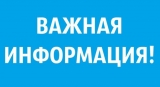 Уважаемые жители гп. Излучинск !