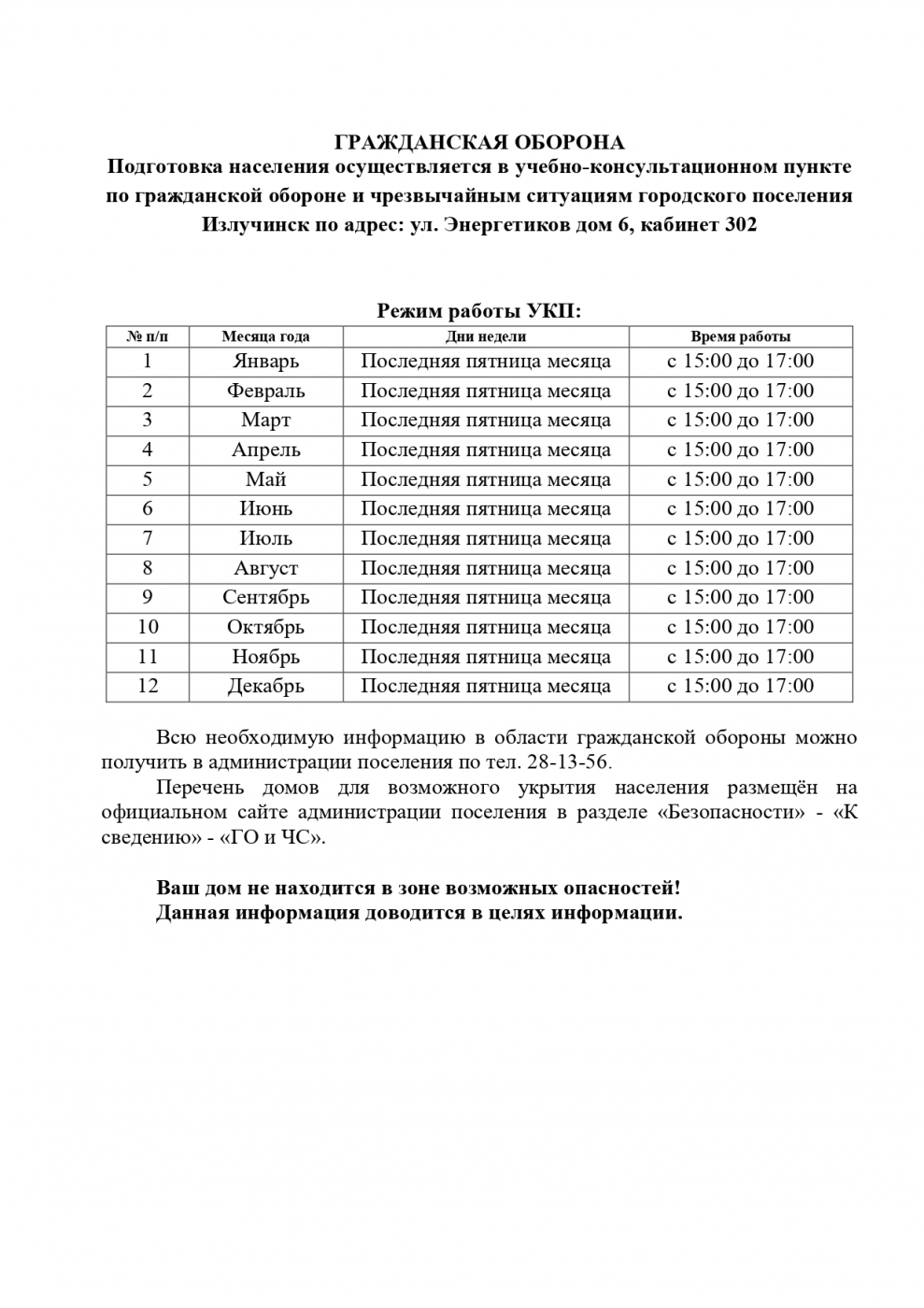 Гражданская оборона - режим работы УКП