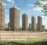 В Югре продолжается выявление свободных земель для жилой застройки