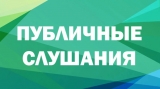 Публичные слушания 24.11.2025
