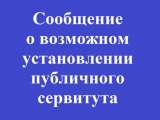 Сообщение о возможном установлении публичного сервитута (июль 2026 года)