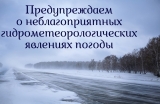 Экстренное предупреждение о наступлении неблагоприятных явлений погоды.