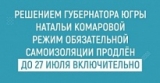 ГУБЕРНАТОР ЮГРЫ НАТАЛЬЯ КОМАРОВА ПРОДЛИЛА РЕЖИМ САМОИЗОЛЯЦИИ В ОКРУГЕ ДО 27 ИЮЛЯ ВКЛЮЧИТЕЛЬНО