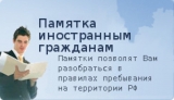 Памятка для иностранных граждан, не имеющих документов для законного нахождения и работы на территории Российской Федерации