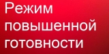 О введении режима «Повышенная готовность» 