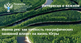 Имена рек: как точность географических названий влияет на жизнь Югры