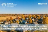 В Югре открыт доступ к проекту отчёта о кадастровой оценке земельных участков