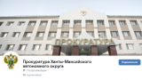 Подпишитесь на официальные ресурсы прокуратуры Югры!