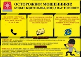 Осторожно, телефонное мошенничество! Осторожно, телефонное мошенничество!