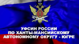 Вакансии Управления Федеральной службы наказаний России по Ханты-Мансийскому автономному округу – Югре