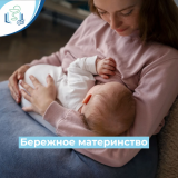 Бережное материнство
