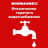 Отключение горячего водоснабжения в пгт. Излучинск Отключение горячего водоснабжения в пгт. Излучинск