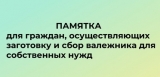 ПАМЯТКА для граждан, осуществляющих заготовку и сбор валежника для собственных нужд