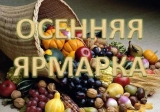 Выставка-продажа "Золотая осень-2025" Выставка-продажа "Золотая осень-2025"
