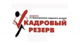 Конкурс на включение в кадровый резерв лиц для замещения вакантной должности муниципальной службы в администрации городского поселения Излучинск