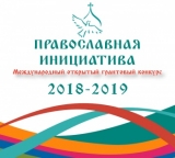 Международный открытый грантовый конкурс «Православная инициатива 2018 - 2019»