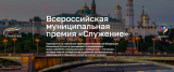 Всероссийской муниципальной премии «Служение»