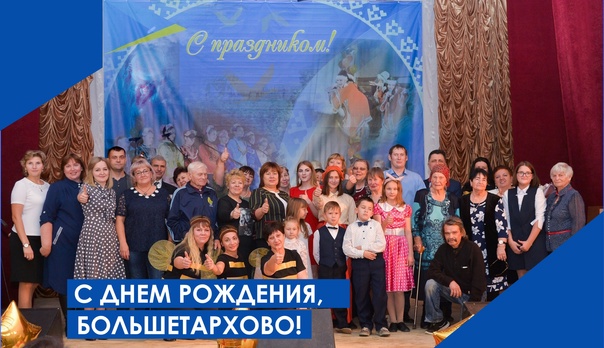 СЕЛО БОЛЬШЕТАРХОВО ОТПРАЗДНОВАЛО 94-ЛЕТИЕ СО ДНЯ ОБРАЗОВАНИЯ
