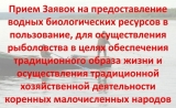 Прием заявок на предоставление водных биологических ресурсов