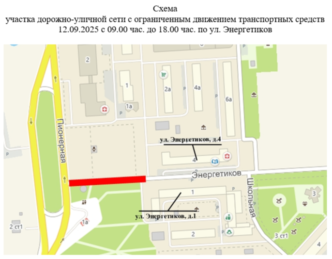  Временное ограничение движения транспортных средств 12.09.2025 года