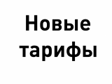 Информация о тарифах и плате за коммунальные услуги на 2026 год