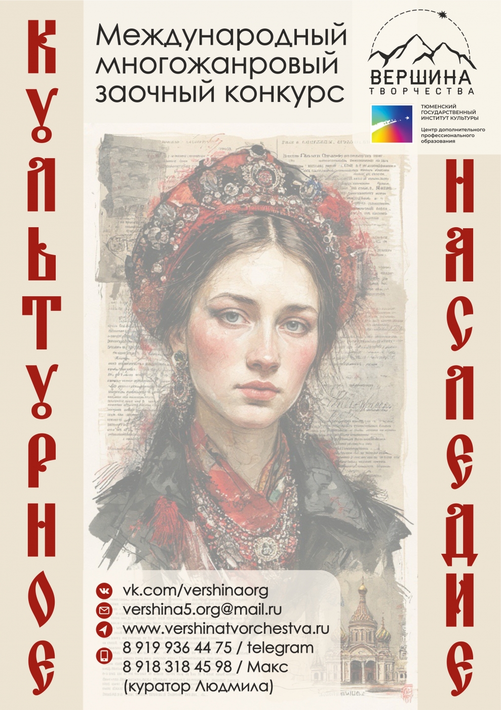 XXXVIII Международный многожанровый конкурс "КУЛЬТУРНОЕ НАСЛЕДИЕ" 