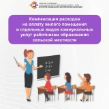 Памятка о компенсации расходов на оплату жилого помещения и отдельных видов коммунальных услуг работникам образования сельской местности