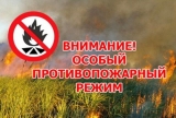Введение особого противопожарного режима не территории г.п. Излучинск