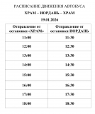 РАСПИСАНИЕ ДВИЖЕНИЯ АВТОБУСА ПО МАРШРУТУ "ХРАМ - ИОРДАНЬ - ХРАМ" В ДЕНЬ ПРОВЕДЕНИЯ РЕЛИГИОЗНОГО ОБРЯДА "КРЕЩЕНИЕ ГОСПОДНЕ" 19.01.2026