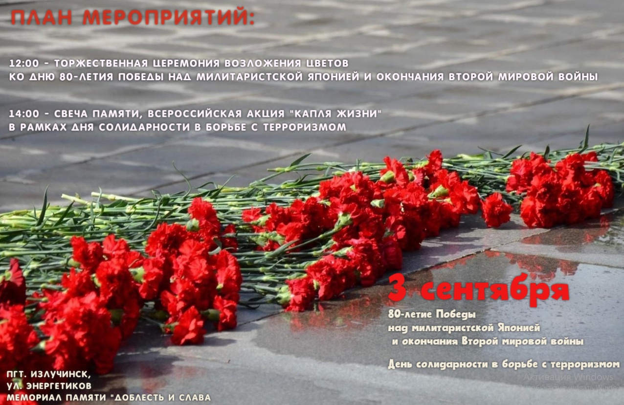 план мероприятий, посвященный 80-летию Победы над милитаристской Японией и окончания Второй мировой войны, Дню солидарности в борьбе с терроризмом 