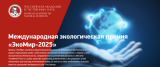 Международный экологический конкурс «ЭкоМир - 2025»