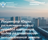 Росреестр Югры разъясняет новый порядок изменений видов разрешенного использования земель
