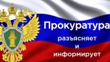 Прокуратура Нижневартовского района информирует!