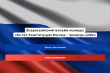 Всероссийский онлайн-конкурс «30 лет Конституции России – проверь себя!»