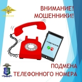 Памятка о подмене телефонного номера мошенниками