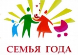 С 1 марта в Нижневартовском районе стартует муниципальный этап окружного конкурса «Семья года Югры»