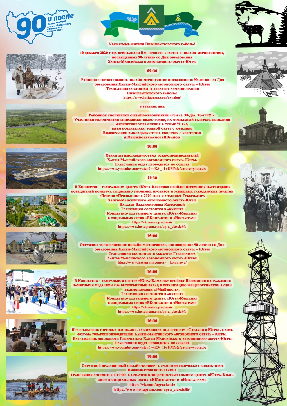ПОЗДРАВЛЕНИЕ ГУБЕРНАТОРА ХАНТЫ-МАНСИЙСКОГО АВТОНОМНОГО ОКРУГА – ЮГРЫ Н.В. КОМАРОВОЙ С 90-ЛЕТИЕМ СО ДНЯ ОБРАЗОВАНИЯ ОКРУГА