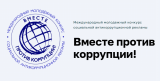 Вместе против коррупции!