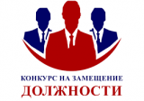 О проведении конкурса на замещение должности  главы администрации городского поселения Излучинск