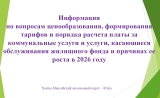 О росте тарифов и платы в 2026 году