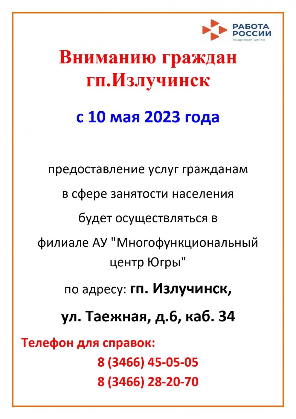 Об изменении места предоставления государственных услуг в сфере занятости населения в гп. Излучинск с 10.05.2023