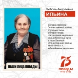 Ильина Любовь Андреевна, ветеран Великой Отечественной войны, труженик тыла, житель пгт. Излучинск. 