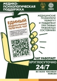 Единый федеральный телеграм-чат, медико-психологическая поддержка Единый федеральный телеграм-чат, медико-психологическая поддержка