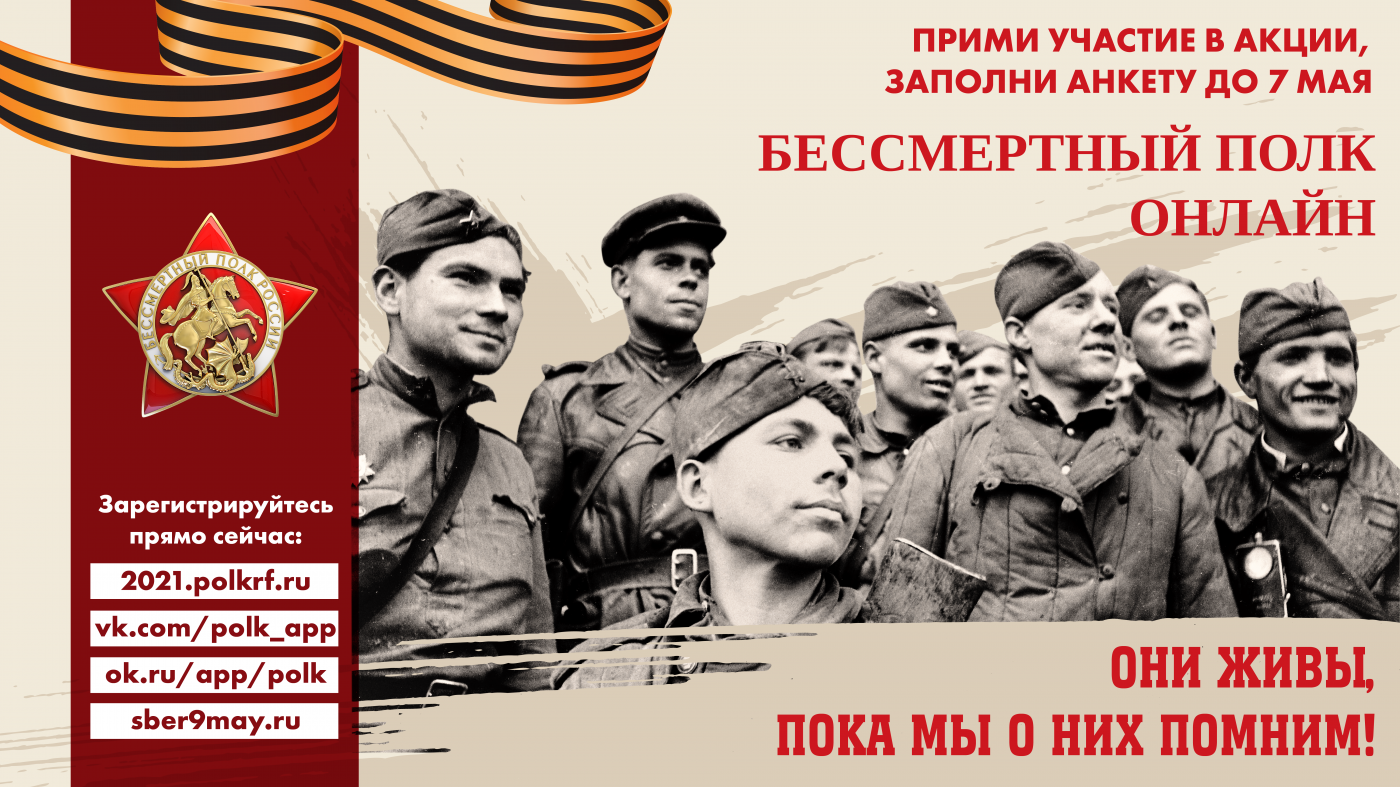 АКЦИЯ «БЕССМЕРТНЫЙ ПОЛК ОНЛАЙН»