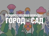 Всероссийский конкурс ГОРОД — САД