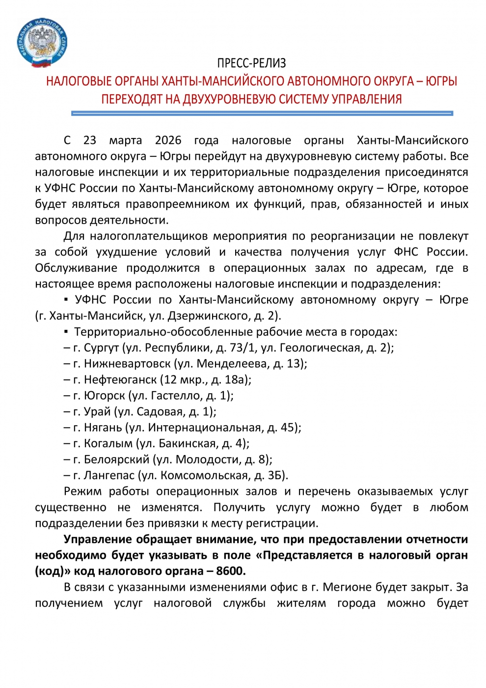 ПРЕСС-РЕЛИЗ НАЛОГОВЫЕ ОРГАНЫ ХАНТЫ-МАНСИЙСКОГО АВТОНОМНОГО ОКРУГА – ЮГРЫ   ПЕРЕХОДЯТ НА ДВУХУРОВНЕВУЮ СИСТЕМУ УПРАВЛЕНИЯ