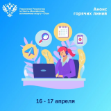 Управление Росреестра по ХМАО - Югре информирует о проведении горячих линий