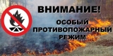 Об ограничения, действующих на период действия особого противопожарного режима